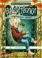 Защитники подводного города  Кристиана Риттерсхаузен  перевод с немецкого К С Чесноковой