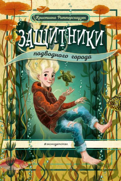 Защитники подводного города  Кристиана Риттерсхаузен  перевод с немецкого К С Чесноковой