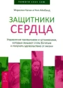 Защитники сердца Управление привычками и установками которые мешают стать богатым