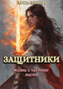 Защитники Жизнь с чистого листа