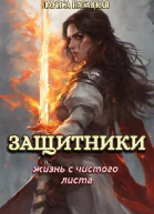 Защитники Жизнь с чистого листа
