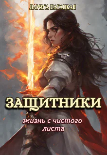 Защитники Жизнь с чистого листа