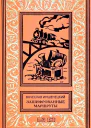 Зашифрованные маршруты
