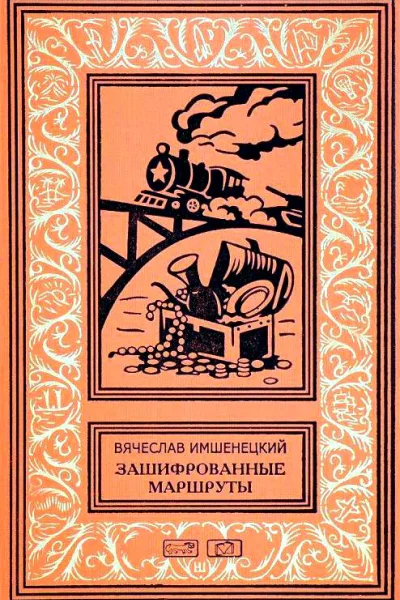 Зашифрованные маршруты