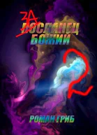Засланец Божий 2