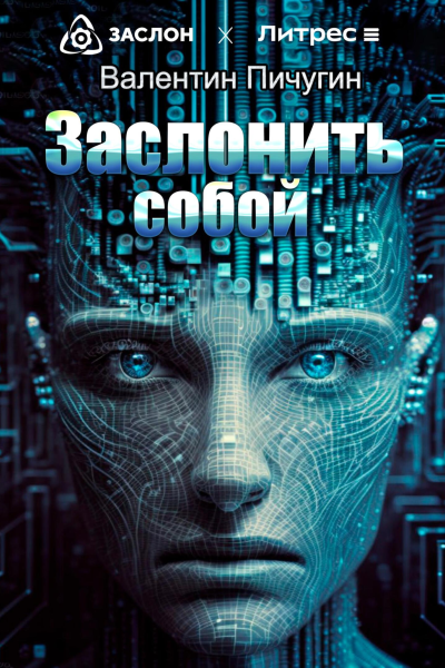 Заслонить собой
