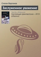 Заслуженное уважение