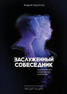 Заслуженный собеседник Искусство диалога с искусственным интеллектом