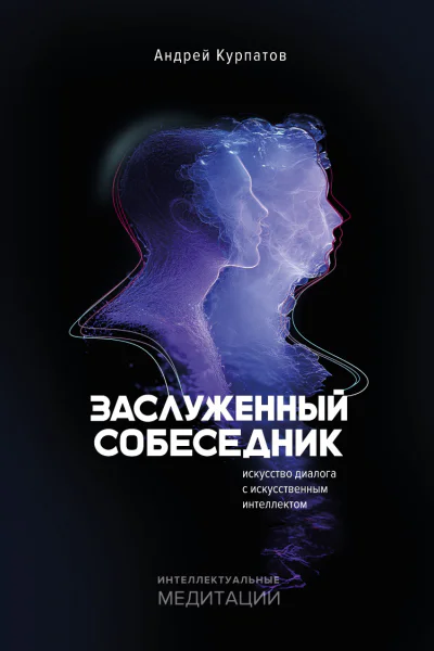 Заслуженный собеседник Искусство диалога с искусственным интеллектом