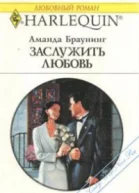 Заслужить любовь