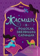 Жасмин В поисках звёздного сапфира