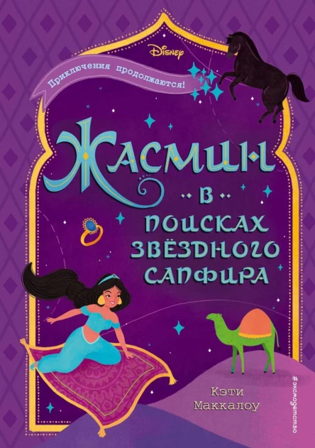 Жасмин В поисках звёздного сапфира