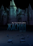 Жасмин