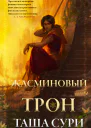 Жасминовый Трон