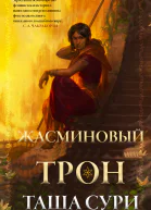 Жасминовый Трон
