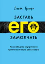 Заставь его замолчать Как победить внутреннего критика и начать действовать
