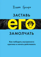 Заставь его замолчать Как победить внутреннего критика и начать действовать