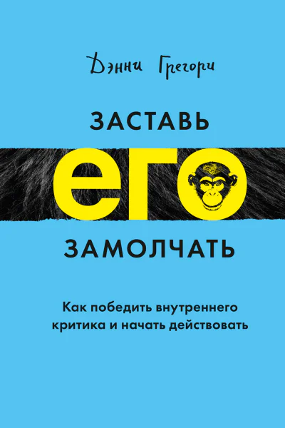 Заставь его замолчать Как победить внутреннего критика и начать действовать