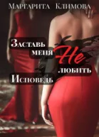 Заставь меня Не любить Исповедь