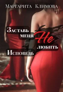Заставь меня Не любить Исповедь