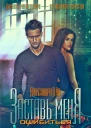 Заставь меня ошибиться