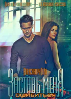 Заставь меня ошибиться