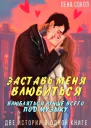 Заставь меня влюбиться Влюбляться лучше всего под музыку