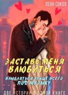Заставь меня влюбиться Влюбляться лучше всего под музыку