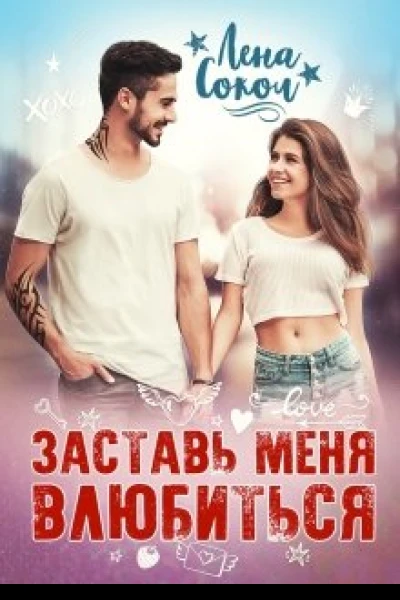 Заставь меня влюбиться