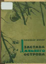 Застава Дальнего острова