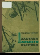 Застава Дальнего острова