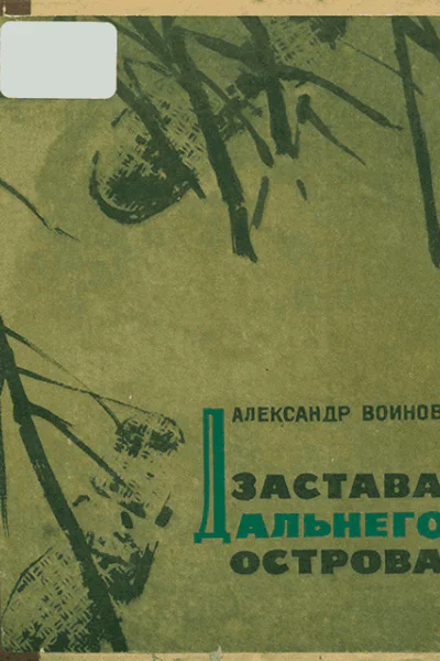 Застава Дальнего острова