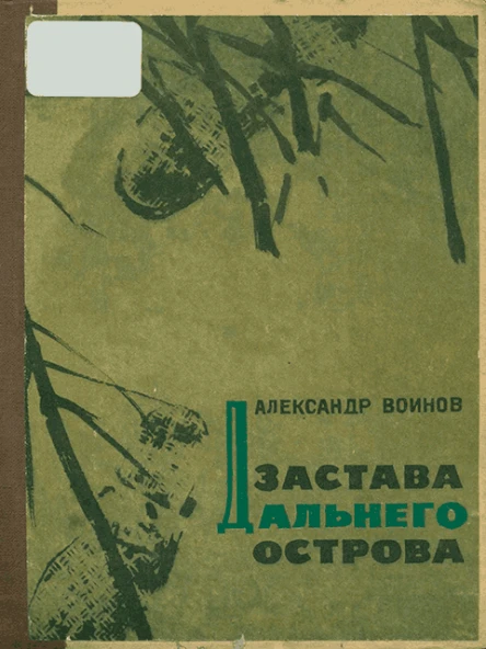 Застава Дальнего острова