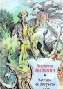 Застава на Якорном поле