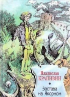 Застава на Якорном поле