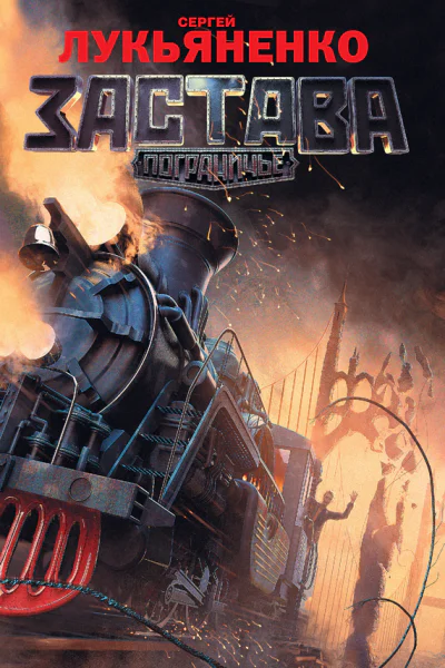 Застава  Сергей Лукьяненко
