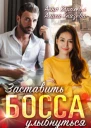 Заставить босса улыбнуться