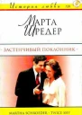 Застенчивый поклонник