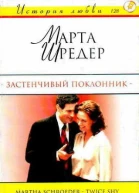 Застенчивый поклонник