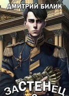 Застенец 2