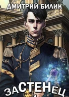 Застенец 4