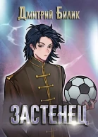 Застенец