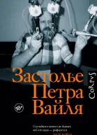 Застолье Петра Вайля