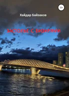 Застолье с визирями