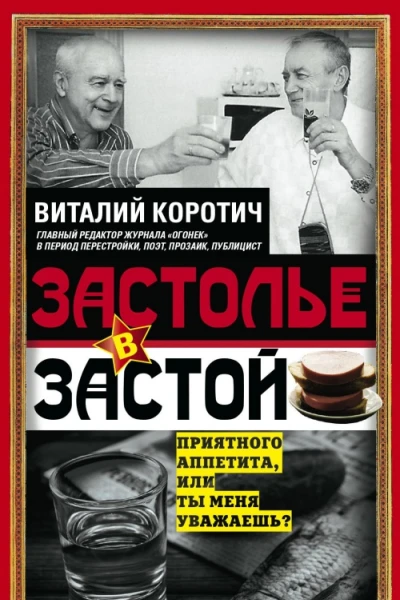 Застолье в застой