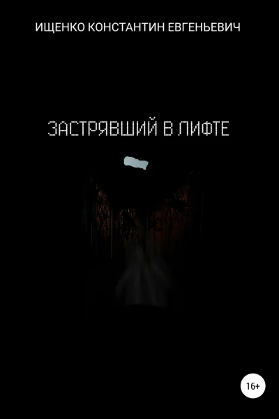 Застрявший в лифте
