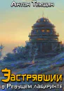 Застрявший в Ревущем лабиринте