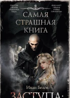 Заступа Все оттенки падали  сборник  Иван Белов