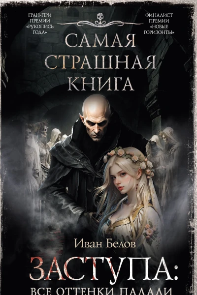 Заступа Все оттенки падали  сборник  Иван Белов