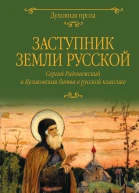 Заступник земли Русской Сергий Радонежский и Куликовская битва в русской классике  Сборник
